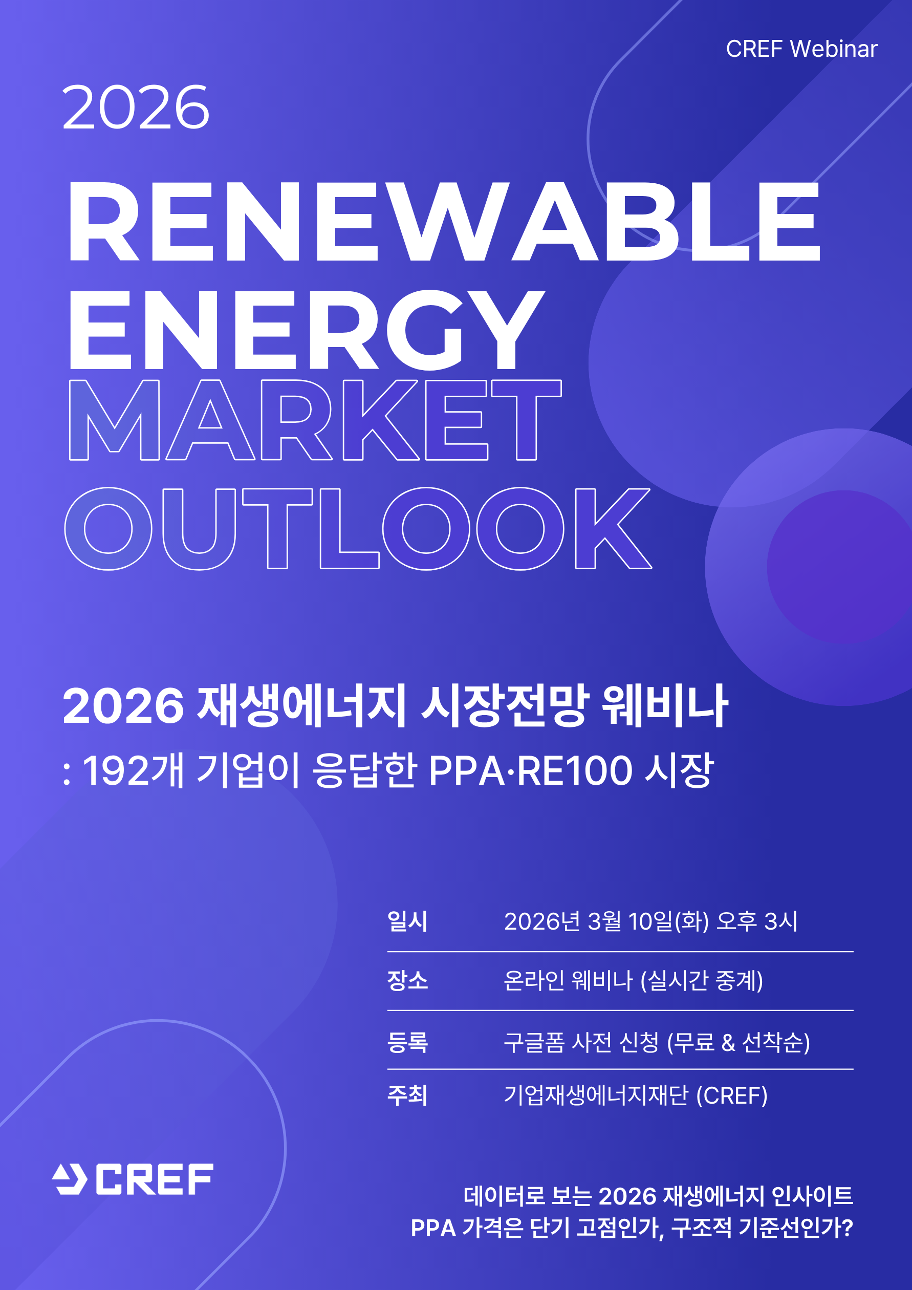 【웨비나】 2026 재생에너지 시장전망 : 192개 기업이 응답한 PPA·RE100 시장 | CREF