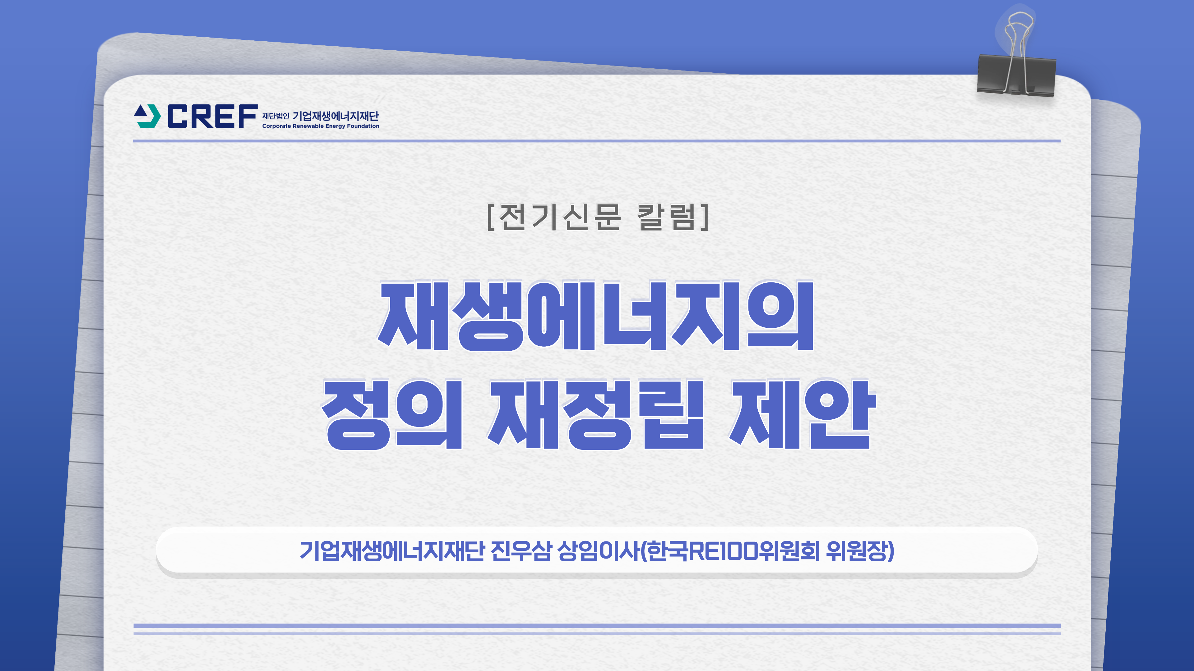 [칼럼]재생에너지의 정의 재정립 제안 | 전기신문 | CREF