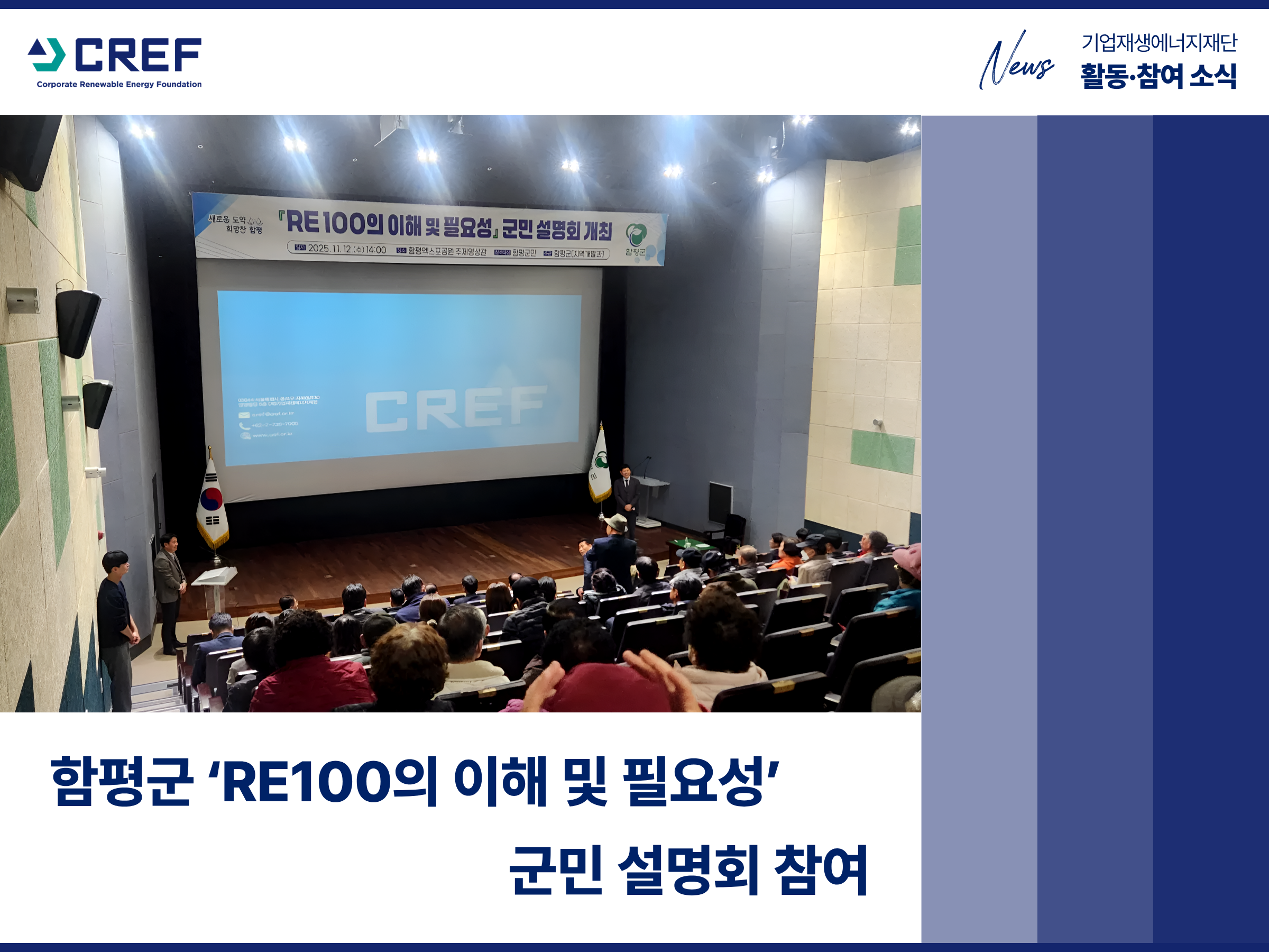 [소식] 함평군 ‘RE100의 이해 및 필요성’ 군민 설명회 참여 | CREF