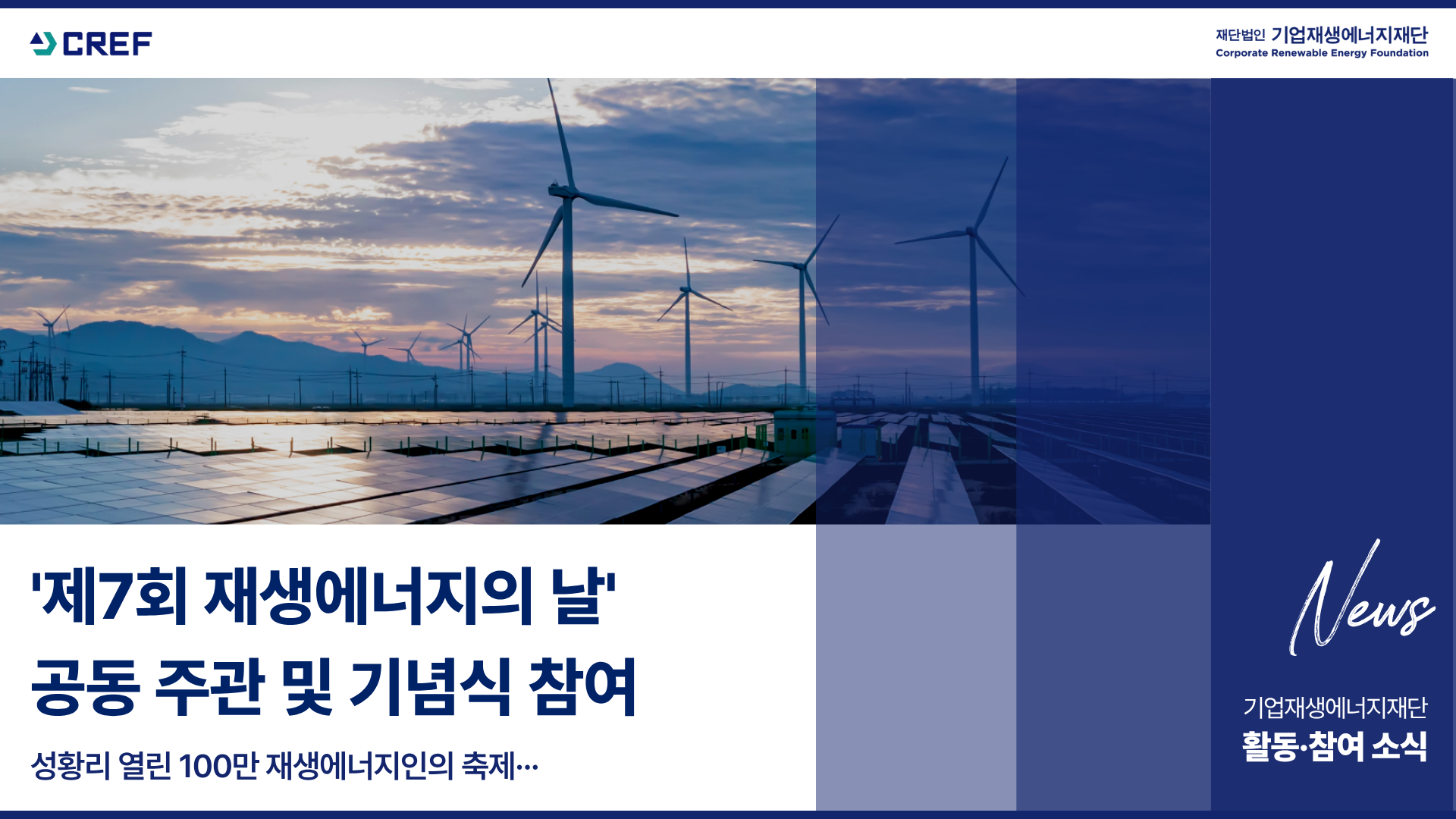 [소식] '제7회 재생에너지의 날' 공동 주관 및 기념식 참여 | CREF