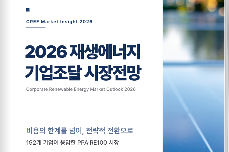 📊 192개 기업 응답으로 살펴본 PPA·RE100 시장 | CREF