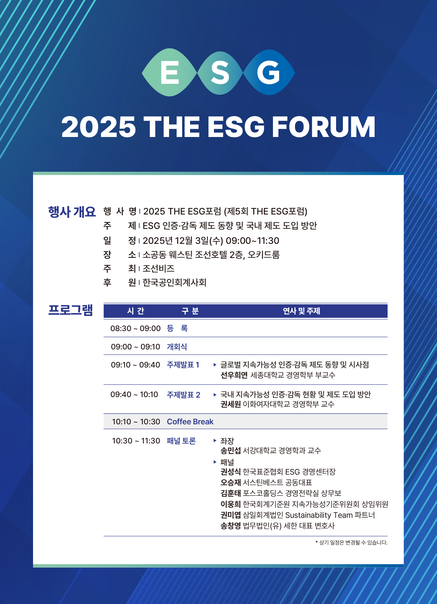 2025 THE ESG 포럼 | CREF